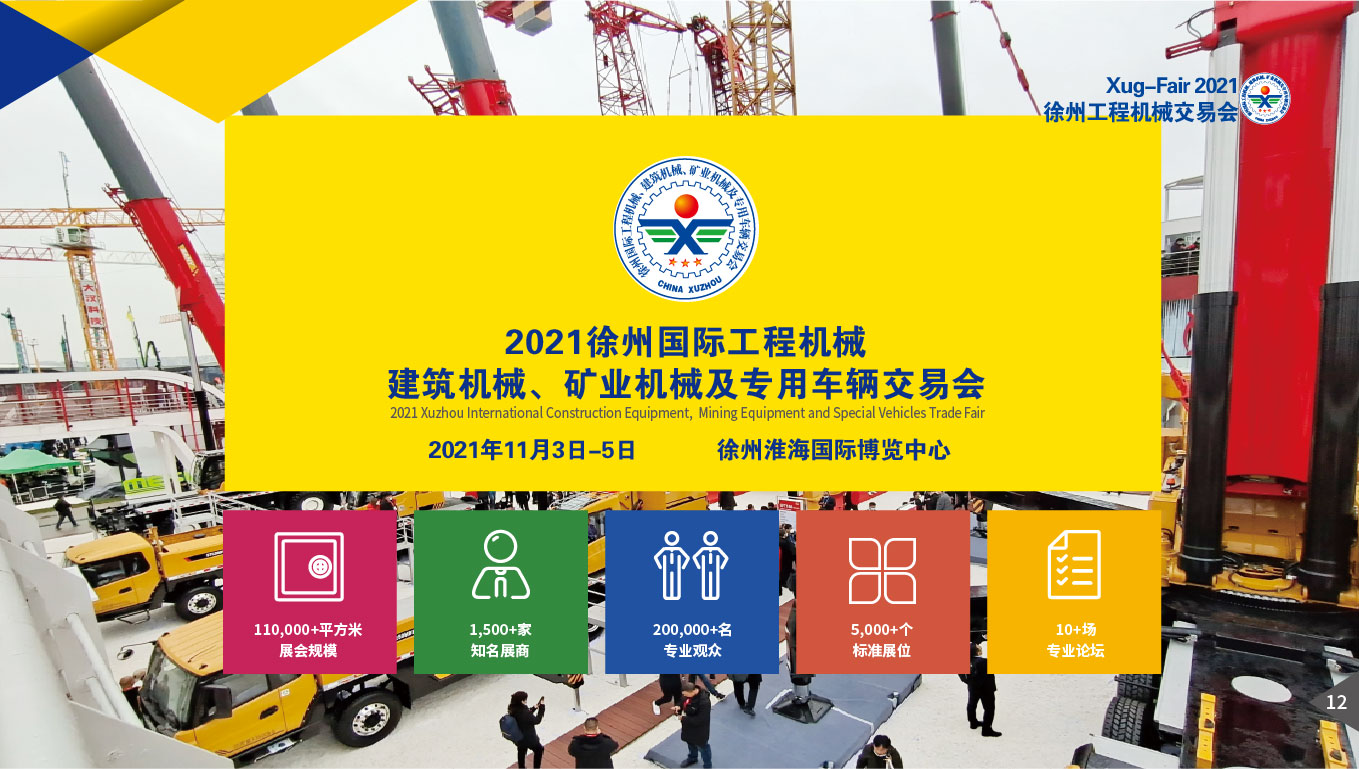 2021徐州國際工程機(jī)械交易會(huì)