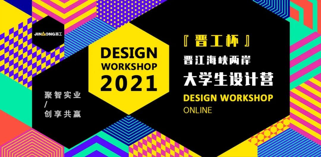 晉江海峽兩岸大學(xué)生設(shè)計(jì)營（晉工杯）啟動(dòng)