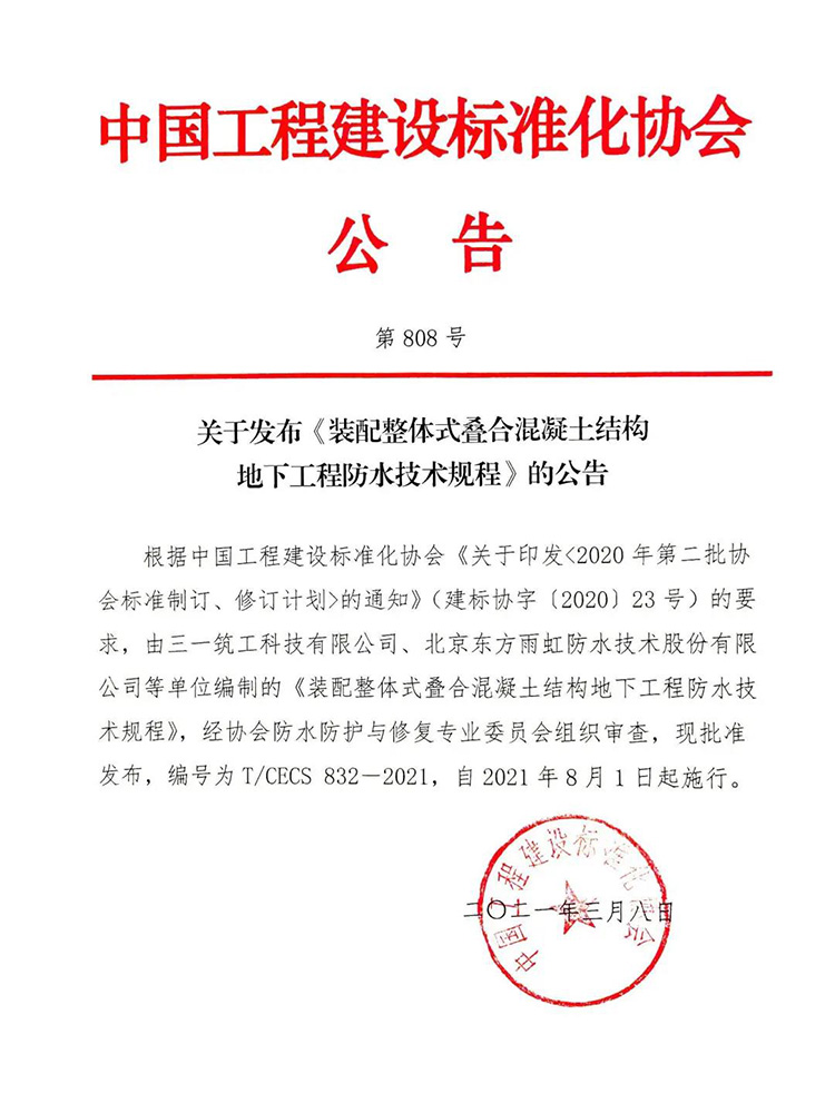 國內(nèi)首部裝配式建筑地下室的防水技術標準正式實施
