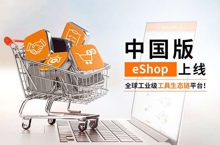全球工業(yè)級工具生態(tài)鏈平臺霍夫曼中國eShop全新上線