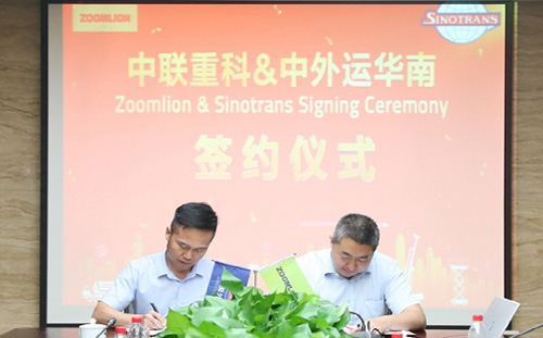 中聯(lián)重科與中外運(yùn)華南公司簽署物流戰(zhàn)略合作協(xié)議