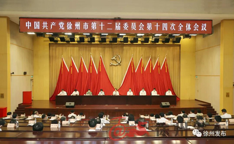 中國共產(chǎn)黨徐州市第十二屆委員會第十四次全體會議