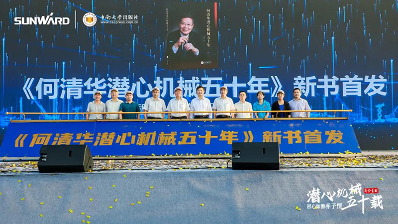 《何清華潛心機(jī)械五十年》新書發(fā)布