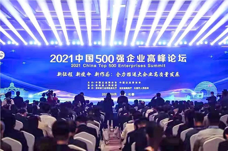 2021中國500強(qiáng)企業(yè)高峰論壇