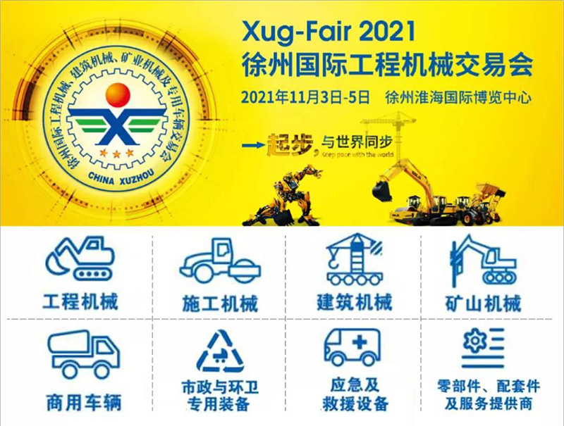 2021中國（徐州）國際工程機械交易會