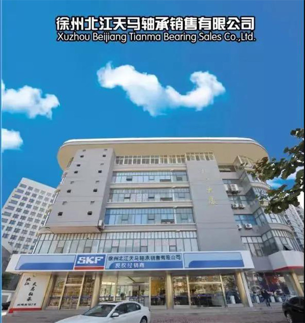 徐州北江天馬軸承銷售有限公司