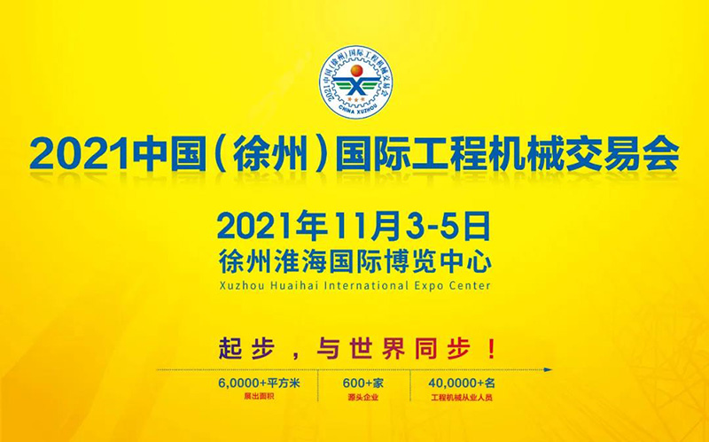 2021中國（徐州）國際工程機械交易會