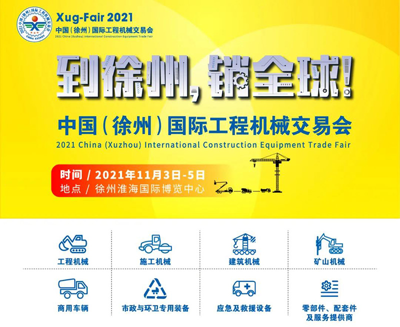 2021中國(guó)（徐州）國(guó)際工程機(jī)械交易會(huì)